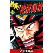 熱笑！！ 花沢高校 (24)（eBookJapan Plus） [電子書籍]