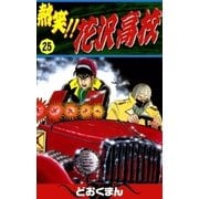 熱笑！！ 花沢高校 (25)（eBookJapan Plus） [電子書籍]
