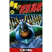 熱笑！！ 花沢高校 (26)（eBookJapan Plus） [電子書籍]