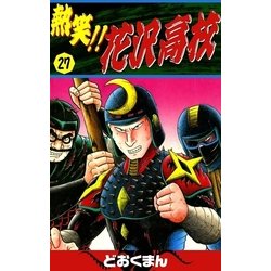 ヨドバシ Com 熱笑 花沢高校 27 Ebookjapan Plus 電子書籍 通販 全品無料配達