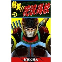 ヨドバシ Com 熱笑 花沢高校 28 Ebookjapan Plus 電子書籍 通販 全品無料配達