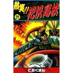 ヨドバシ Com 熱笑 花沢高校 29 Ebookjapan Plus 電子書籍 通販 全品無料配達 ヨドバシ Com 熱笑 花沢高校 29 Ebookjapan Plus 電子書籍 通販 全品無料配達