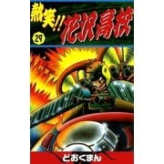 熱笑！！ 花沢高校 (29)（eBookJapan Plus） [電子書籍]