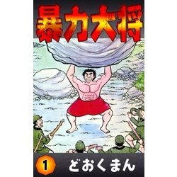 ヨドバシ.com - 暴力大将 (1)（eBookJapan Plus） [電子書籍] 通販【全品無料配達】