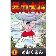 暴力大将 (1)（eBookJapan Plus） [電子書籍]