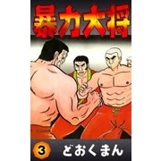 暴力大将 (3)（eBookJapan Plus） [電子書籍]