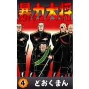 暴力大将 (4)（eBookJapan Plus） [電子書籍]