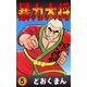 暴力大将 (5)（eBookJapan Plus） [電子書籍]