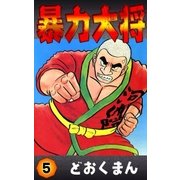 暴力大将 (5)（eBookJapan Plus） [電子書籍]