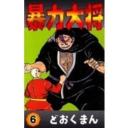 暴力大将 (6)（eBookJapan Plus） [電子書籍]