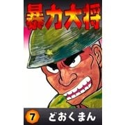 暴力大将 (7)（eBookJapan Plus） [電子書籍]