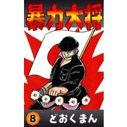 暴力大将 (8)（eBookJapan Plus） [電子書籍]