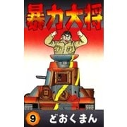 暴力大将 (9)（eBookJapan Plus） [電子書籍]