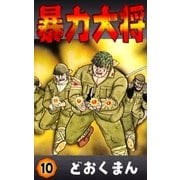 暴力大将 (10)（eBookJapan Plus） [電子書籍]