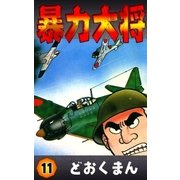 暴力大将 (11)（eBookJapan Plus） [電子書籍]