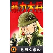 暴力大将 (12)（eBookJapan Plus） [電子書籍]