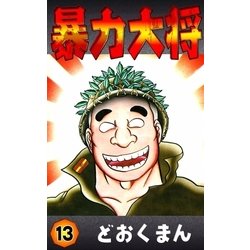 ヨドバシ.com - 暴力大将 (13)（eBookJapan Plus） [電子書籍] 通販【全品無料配達】