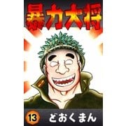 暴力大将 (13)（eBookJapan Plus） [電子書籍]