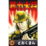暴力大将 (14)（eBookJapan Plus） [電子書籍]