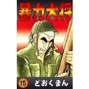暴力大将 (15)（eBookJapan Plus） [電子書籍]