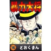 暴力大将 (16)（eBookJapan Plus） [電子書籍]