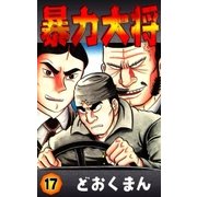 暴力大将 (17)（eBookJapan Plus） [電子書籍]