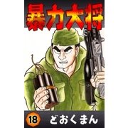 暴力大将 (18)（eBookJapan Plus） [電子書籍]