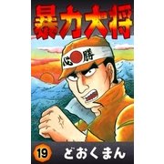 暴力大将 (19)（eBookJapan Plus） [電子書籍]