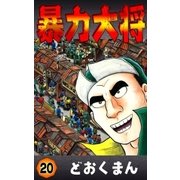 暴力大将 (20)（eBookJapan Plus） [電子書籍]