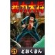 暴力大将 (21)（eBookJapan Plus） [電子書籍]