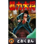 暴力大将 (21)（eBookJapan Plus） [電子書籍]