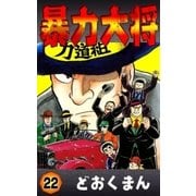 暴力大将 (22)（eBookJapan Plus） [電子書籍]