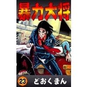 暴力大将 (23)（eBookJapan Plus） [電子書籍]