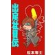 出戻社員伝（eBookJapan Plus） [電子書籍]