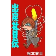 出戻社員伝（eBookJapan Plus） [電子書籍]