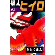 怪人ヒイロ (1)（eBookJapan Plus） [電子書籍]