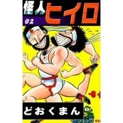 怪人ヒイロ (2)（eBookJapan Plus） [電子書籍]