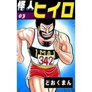 怪人ヒイロ (3)（eBookJapan Plus） [電子書籍]