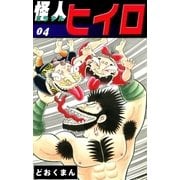 怪人ヒイロ (4)（eBookJapan Plus） [電子書籍]