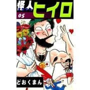 怪人ヒイロ (5)（eBookJapan Plus） [電子書籍]