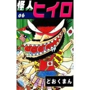 怪人ヒイロ (6)（eBookJapan Plus） [電子書籍]