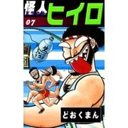 怪人ヒイロ (7)（eBookJapan Plus） [電子書籍]