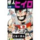 怪人ヒイロ (8)（eBookJapan Plus） [電子書籍]