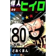 怪人ヒイロ (9)（eBookJapan Plus） [電子書籍]
