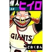 怪人ヒイロ (10)（eBookJapan Plus） [電子書籍]