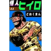 怪人ヒイロ (11)（eBookJapan Plus） [電子書籍]
