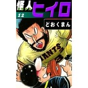 怪人ヒイロ (12)（eBookJapan Plus） [電子書籍]