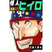 怪人ヒイロ (13)（eBookJapan Plus） [電子書籍]