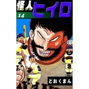 怪人ヒイロ (14)（eBookJapan Plus） [電子書籍]