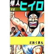 怪人ヒイロ (15)（eBookJapan Plus） [電子書籍]